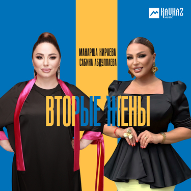 Манарша Хираева, Сабина Абдуллаева. «Вторые жены»