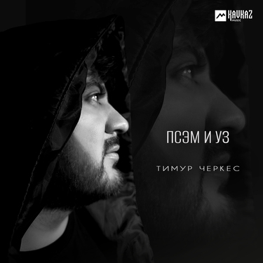 Тимур Черкес. «Псэм и уз»