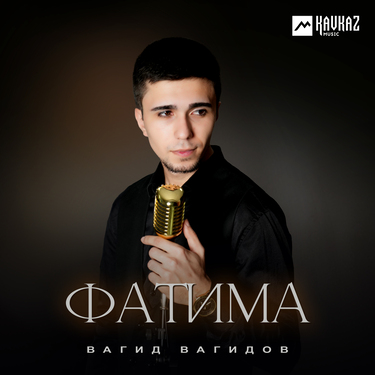 Вагид Вагидов. «Фатима»