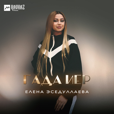 Елена Эседуллаева. «Гада иер»