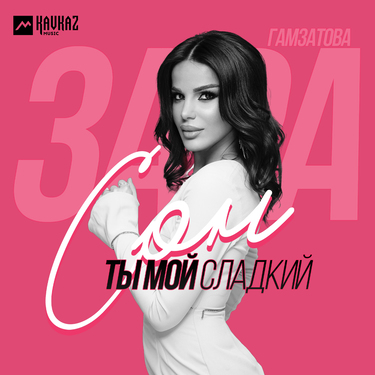Зара Гамзатова. «Ты мой сладкий сон»