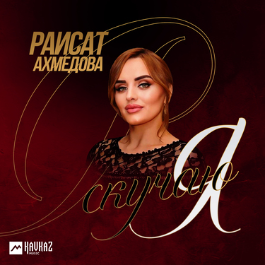 Раисат Ахмедова. «Я скучаю»