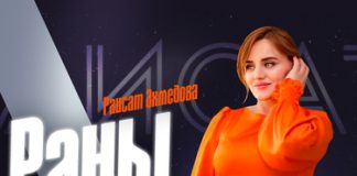 Раисат Ахмедова. «Раны души»
