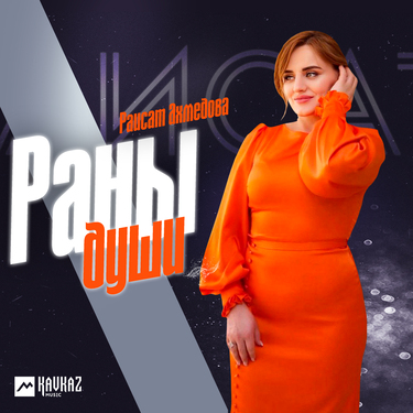 Раисат Ахмедова. «Раны души»