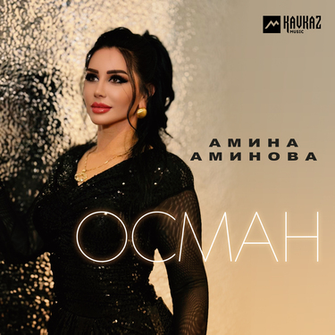 Амина Аминова. «Осман»
