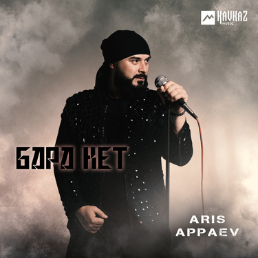 Aris Appaev. «Бара кет»