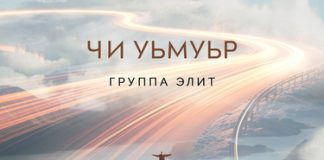 Группа «Элит». «Чи уьмуьр» Группа «Элит». «Чи уьмуьр»