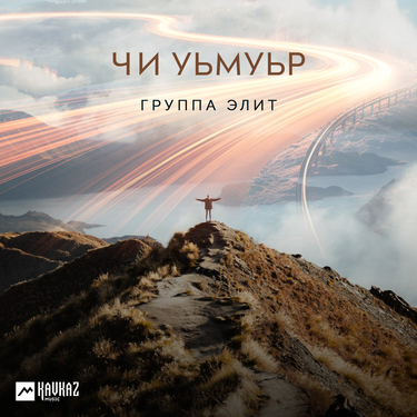 Группа «Элит». «Чи уьмуьр»