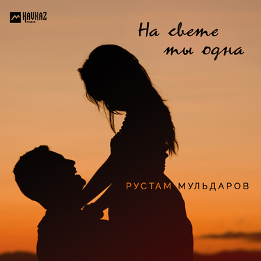 Рустам Мульдаров. «На свете ты одна»