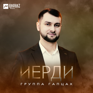 Группа «Гапцах». «Иерди»