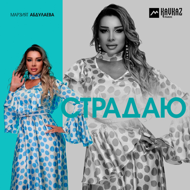 Марзият Абдулаева. «Страдаю»