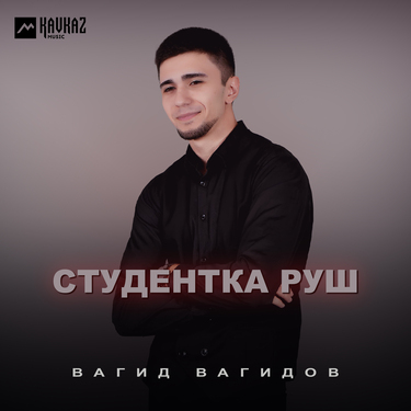 Вагид Вагидов. «Студентка руш»