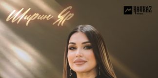 Мадам Алина. «Ширин Яр»