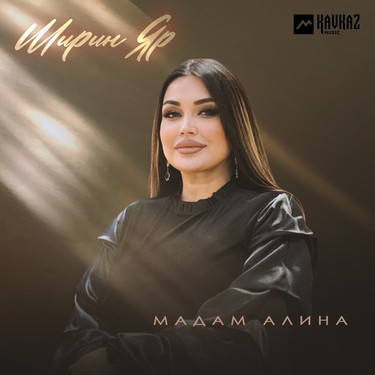 Мадам Алина. «Ширин Яр»