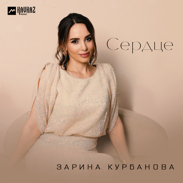 Зарина Курбанова. «Сердце»
