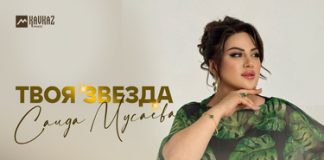 Саида Мусаева. «Твоя звезда» Саида Мусаева. «Твоя звезда»