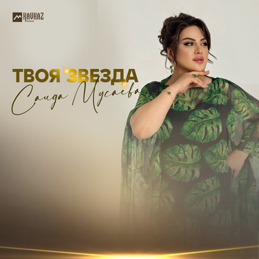 Саида Мусаева. «Твоя звезда»