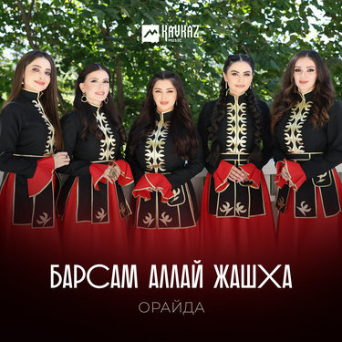 Орайда. «Барсам аллай жашха»