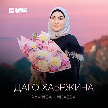 Румиса Никаева. «Даго хаьржина»