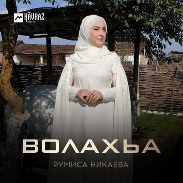 Румиса Никаева. «Волахьа»