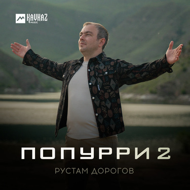 Рустам Дорогов. «Попурри 2»