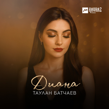 Таулан Батчаев. «Диана»
