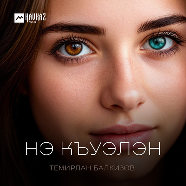 Темирлан Балкизов. «Нэ къуэлэн»