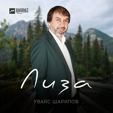 Увайс Шарипов. «Лиза»