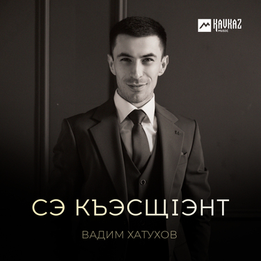 Вадим Хатухов. «Сэ къэсщlэнт»