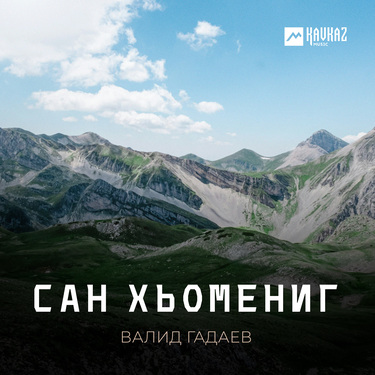 Валид Гадаев. «Сан хьомениг»