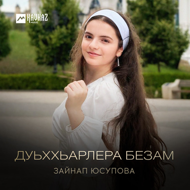 Зайнап Юсупова. «Дуьххьарлера безам»