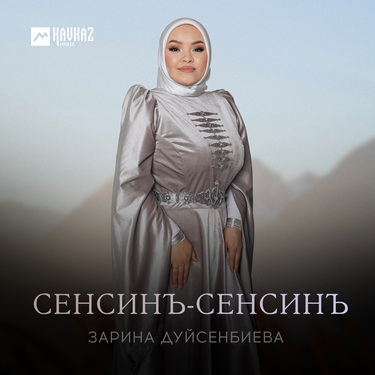Зарина Дуйсенбиева. «Сенсинъ-сенсинъ»