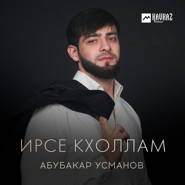 Абубакар Усманов. «Ирсе кхоллам»