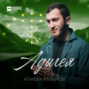 Алибек Казаров. «Адыгея»