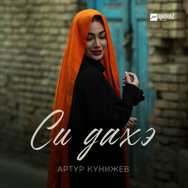 Артур Кунижев. «Си дахэ»