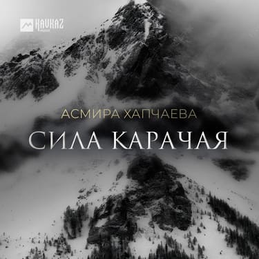 Асмира Хапчаева. «Сила Карачая»