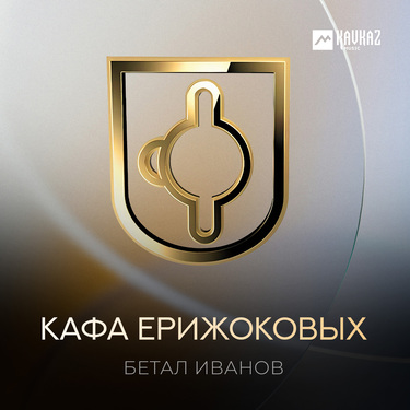 Бетал Иванов. «Кафа Ерижоковых»
