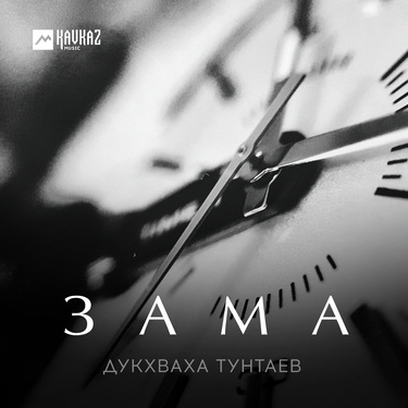 Дукхваха Тунтаев. «Зама»