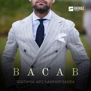 Фатима Арсланмирзаева. «Васав»