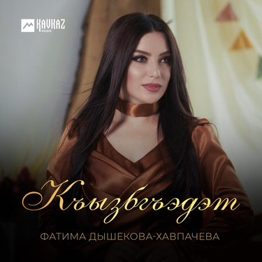 Фатима Дышекова-Хавпачева. «Къызбгъэдэт»