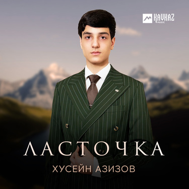 Хусейн Азизов. «Ласточка»