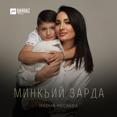 Илона Кесаева. «Минкьий зарда»