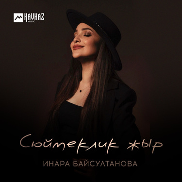 Инара Байсултанова. «Сюймеклик жыр»