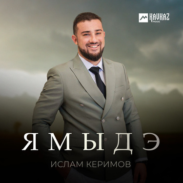 Ислам Керимов. «Ямыдэ»