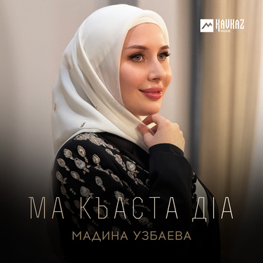 Мадина Узбаева. «Ма къаста дlа»