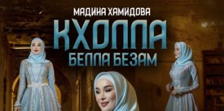 Мадина Хамидова. «Кхолла белла безам»