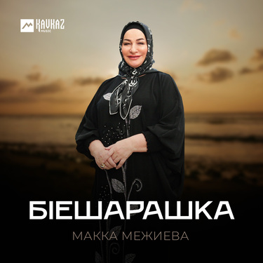 Макка Межиева. «Бlешарашка»