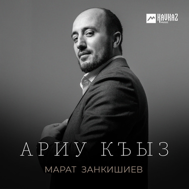 Марат  Занкишиев. «Ариу къыз»