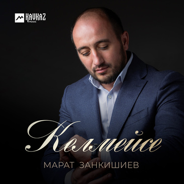 Марат Занкишиев. «Келмейсе»