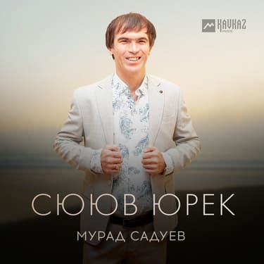 Мурад Садуев. «Сююв юрек»